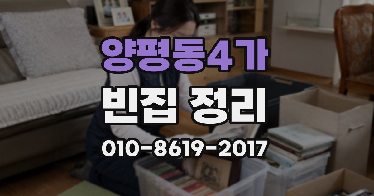 양평동4가 빈집 정리