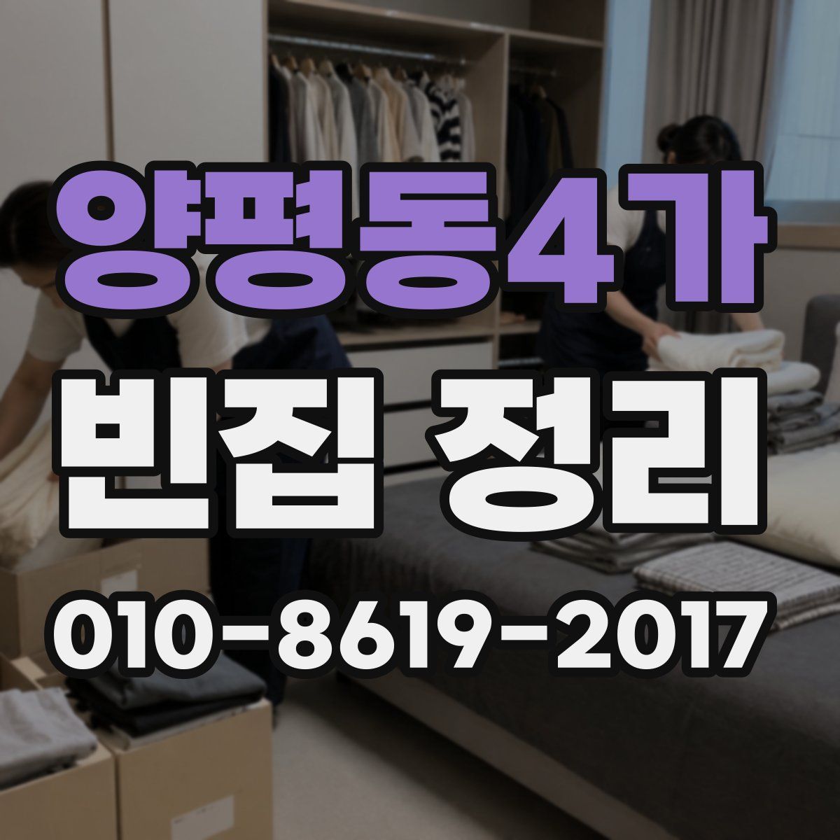 양평동4가 빈집 정리