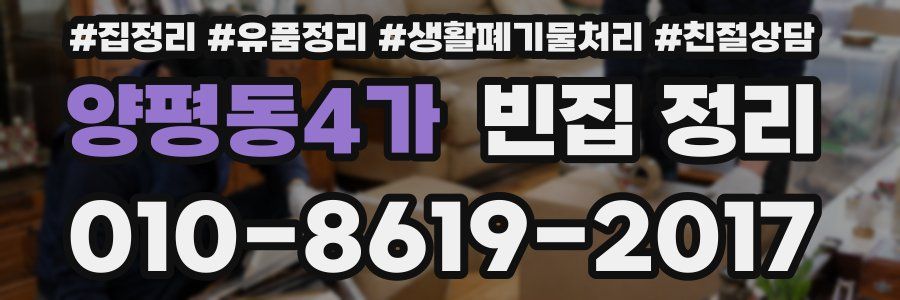 양평동4가 빈집 정리