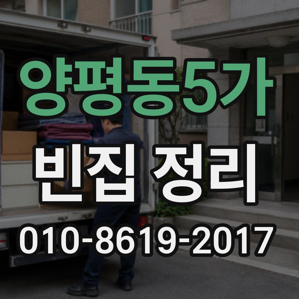 양평동5가 빈집 정리 비용과 작업 인원 수의 관계