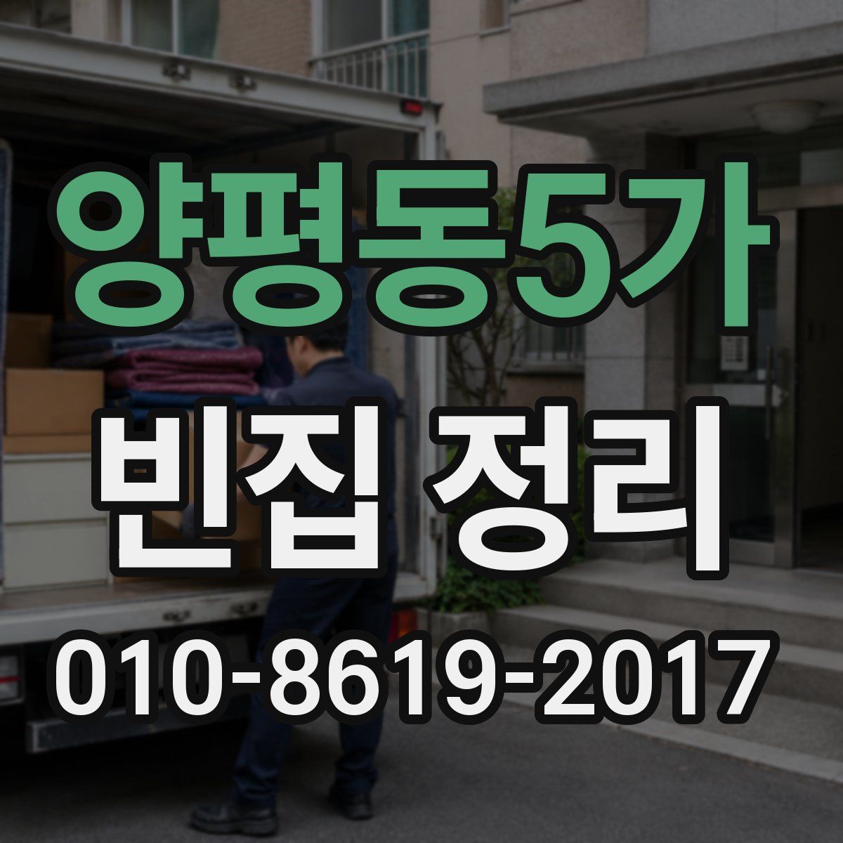 양평동5가 빈집 정리