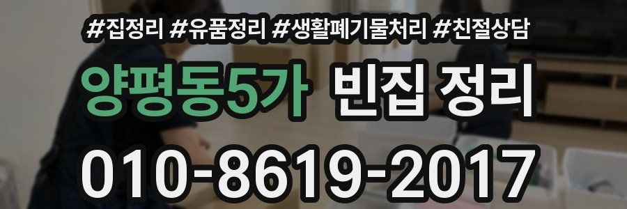 양평동5가 빈집 정리