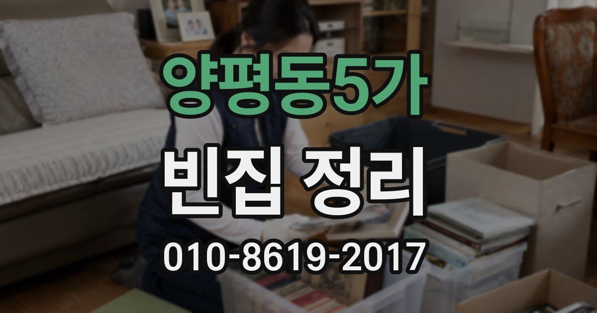 양평동5가 빈집 정리