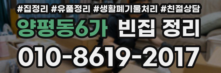 양평동6가 빈집 정리