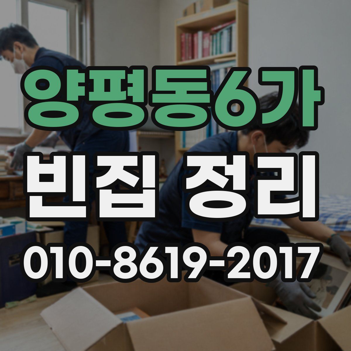양평동6가 빈집 정리