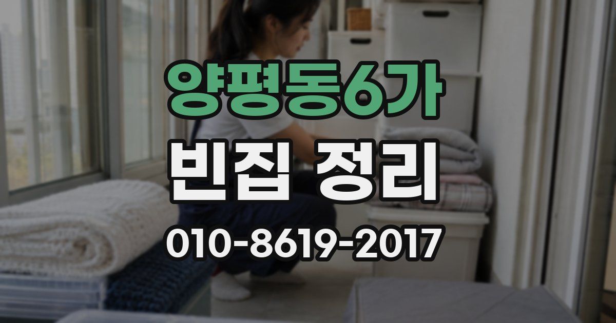 양평동6가 빈집 정리