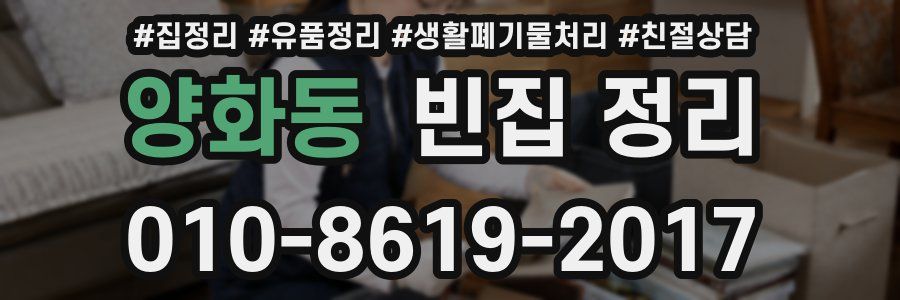 양화동 빈집 정리