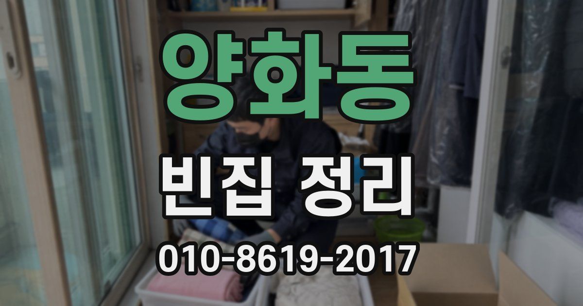 양화동 빈집 정리