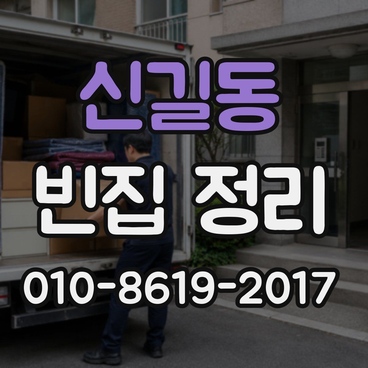 신길동 빈집 정리