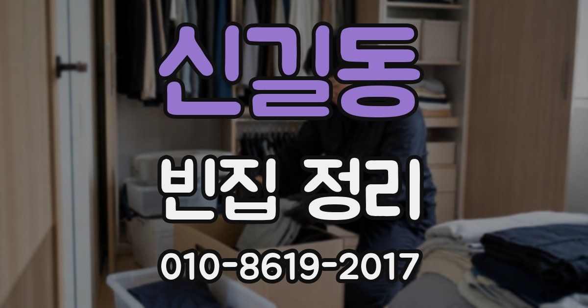 신길동 빈집 정리