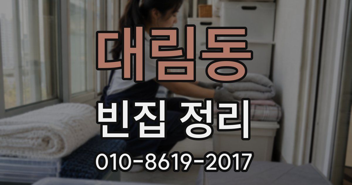 대림동 빈집 정리