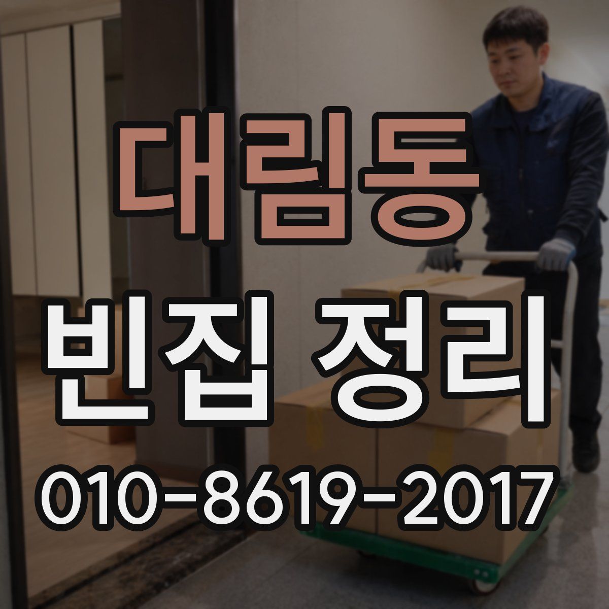 대림동 빈집 정리
