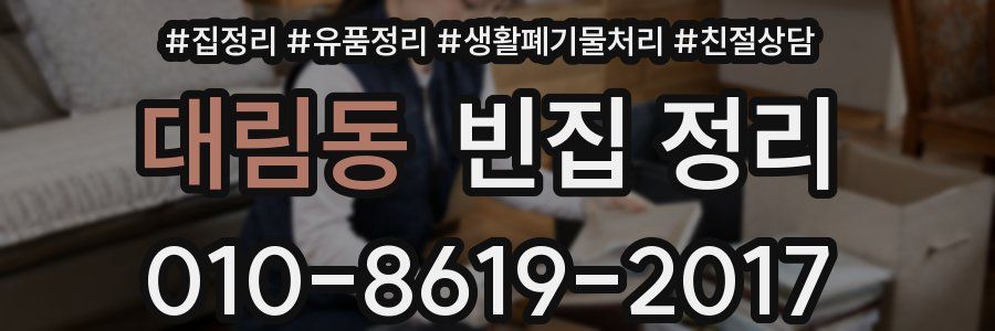 대림동 빈집 정리