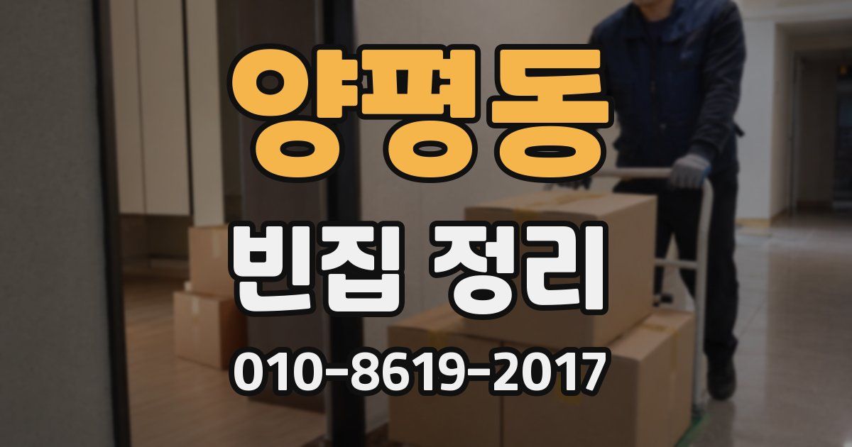 양평동 빈집 정리
