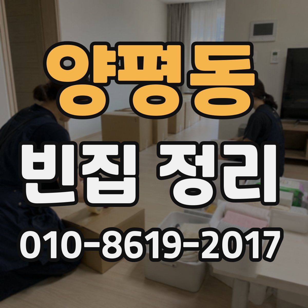 양평동 빈집 정리