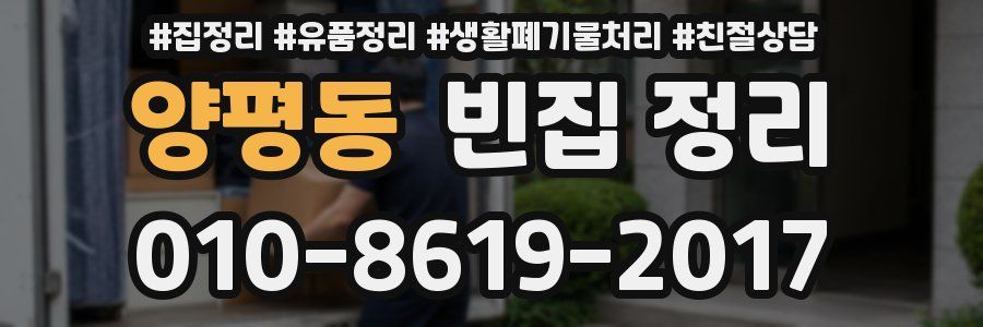 양평동 빈집 정리