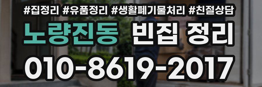 노량진동 빈집 정리