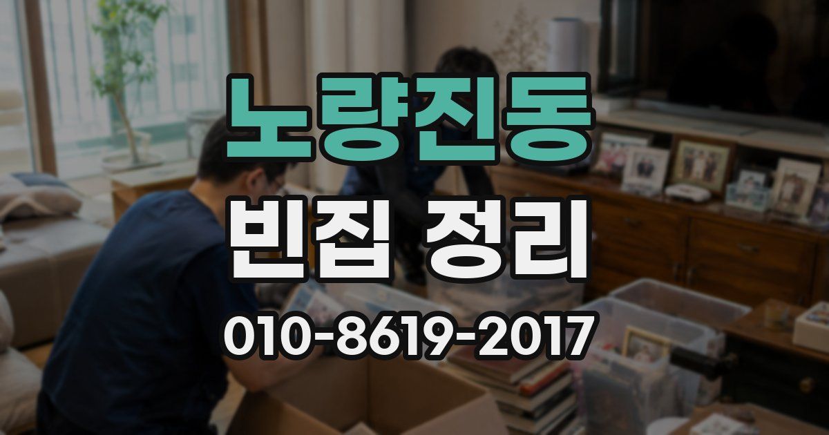 노량진동 빈집 정리