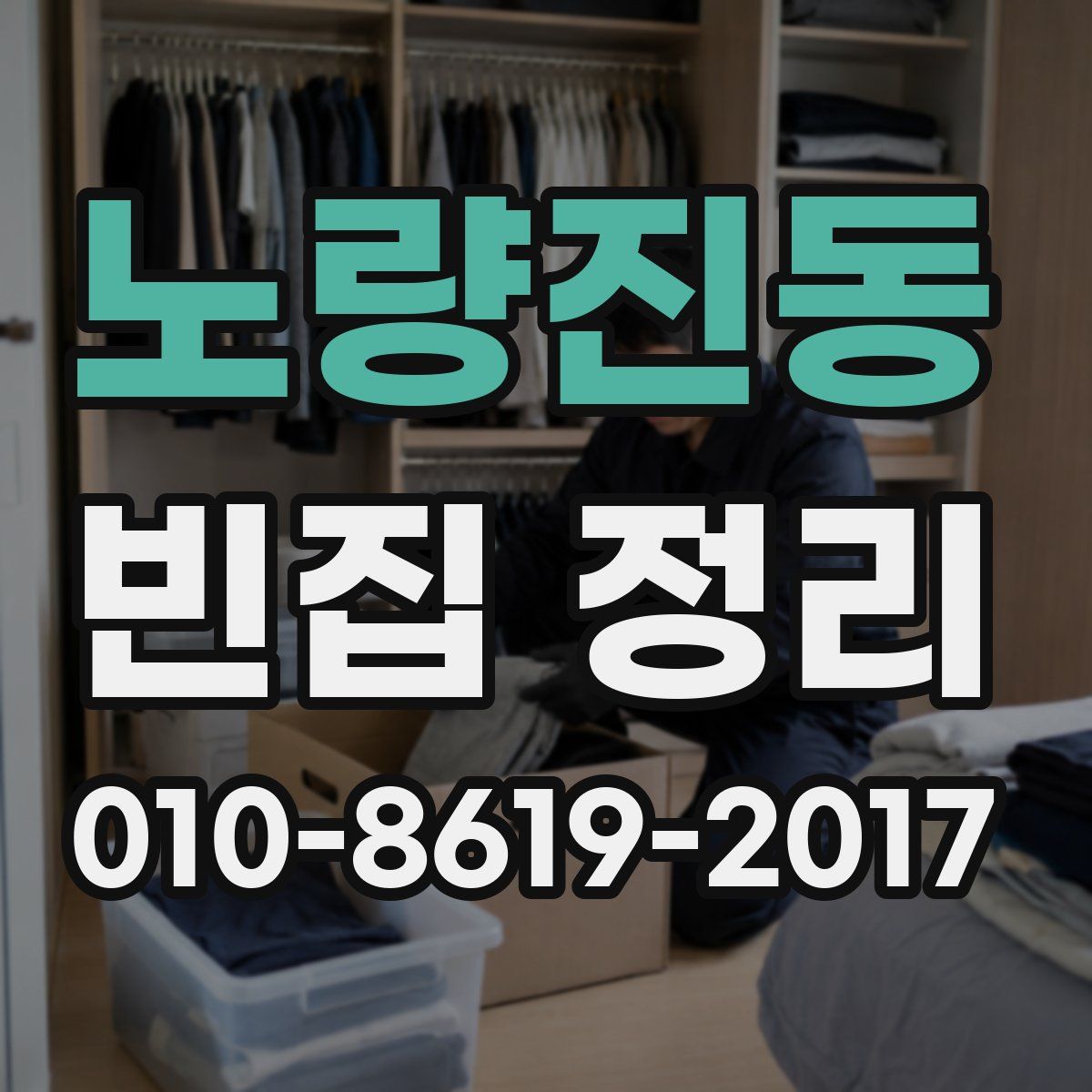 노량진동 빈집 정리