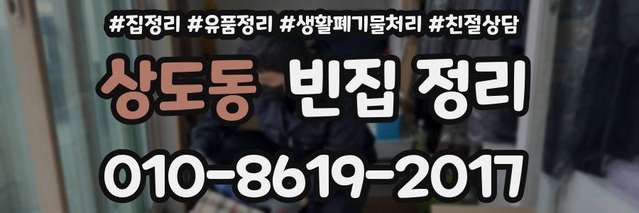 상도동 빈집 정리