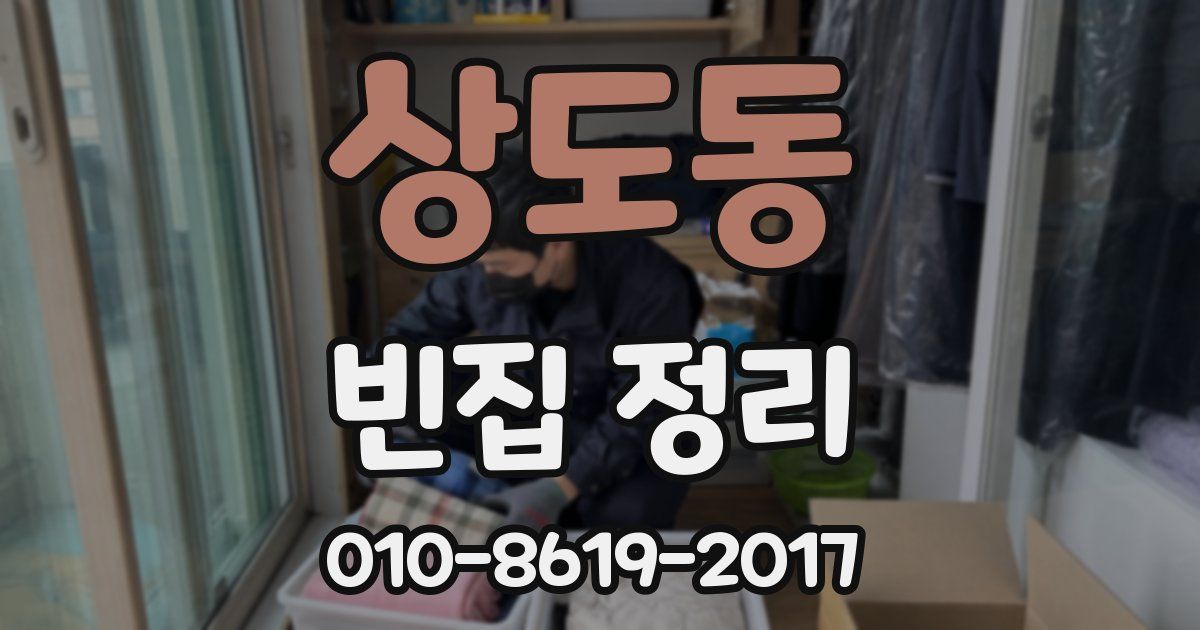 상도동 빈집 정리