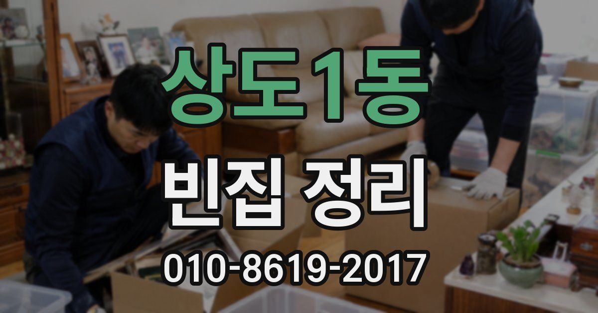 상도1동 빈집 정리