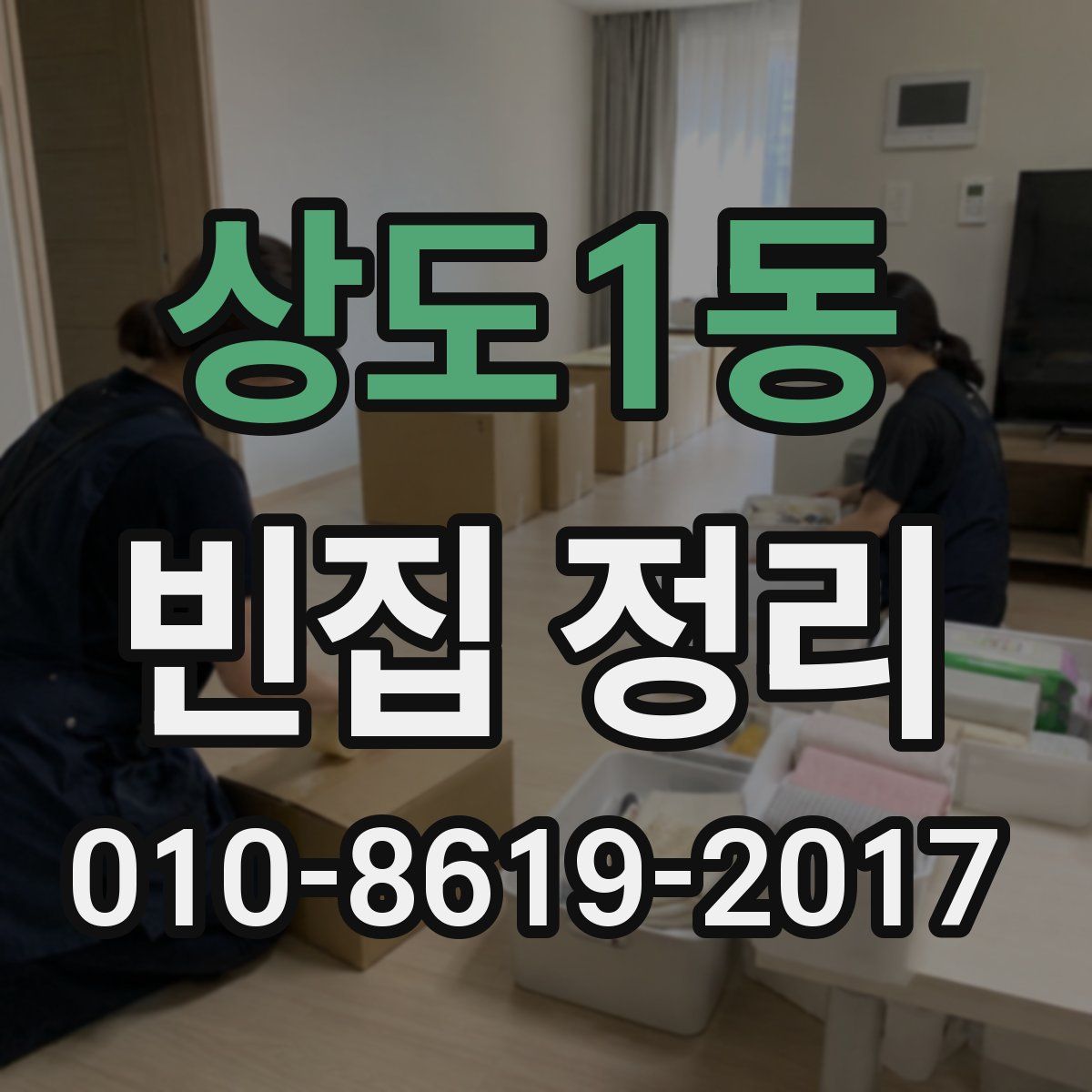 상도1동 빈집 정리
