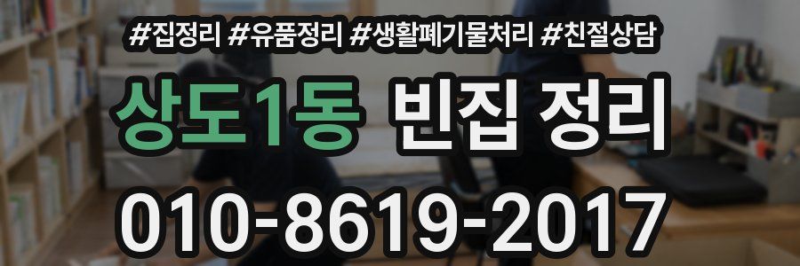 상도1동 빈집 정리