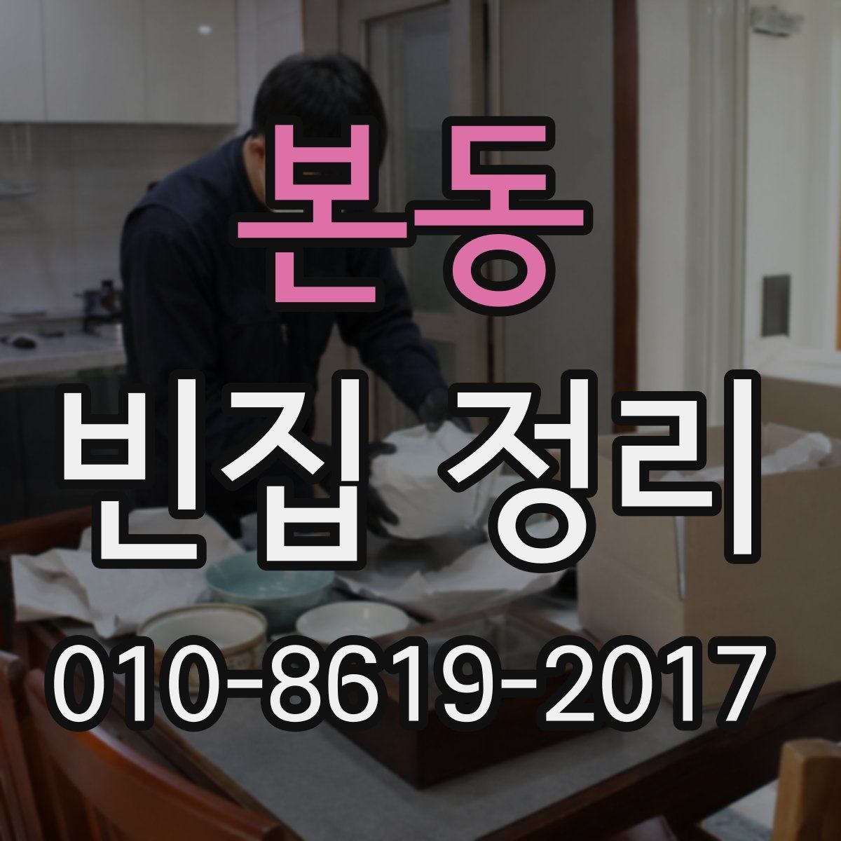 본동 빈집 정리