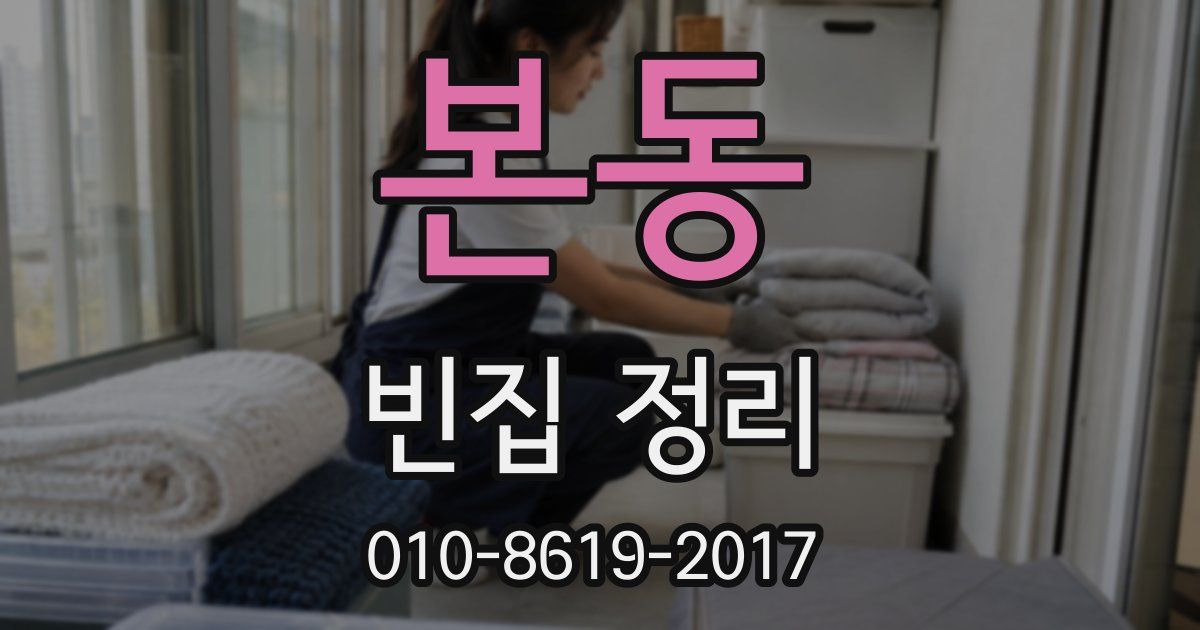본동 빈집 정리