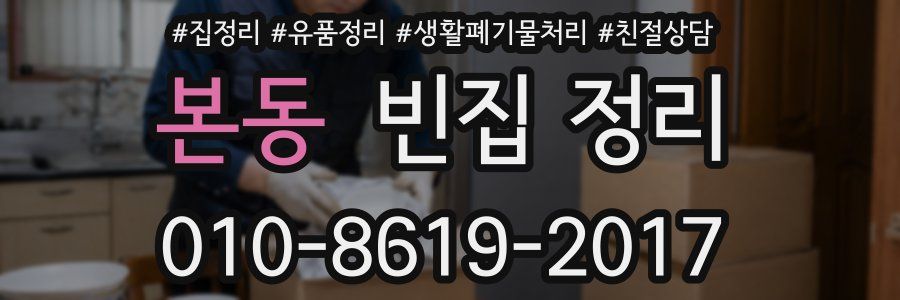 본동 빈집 정리