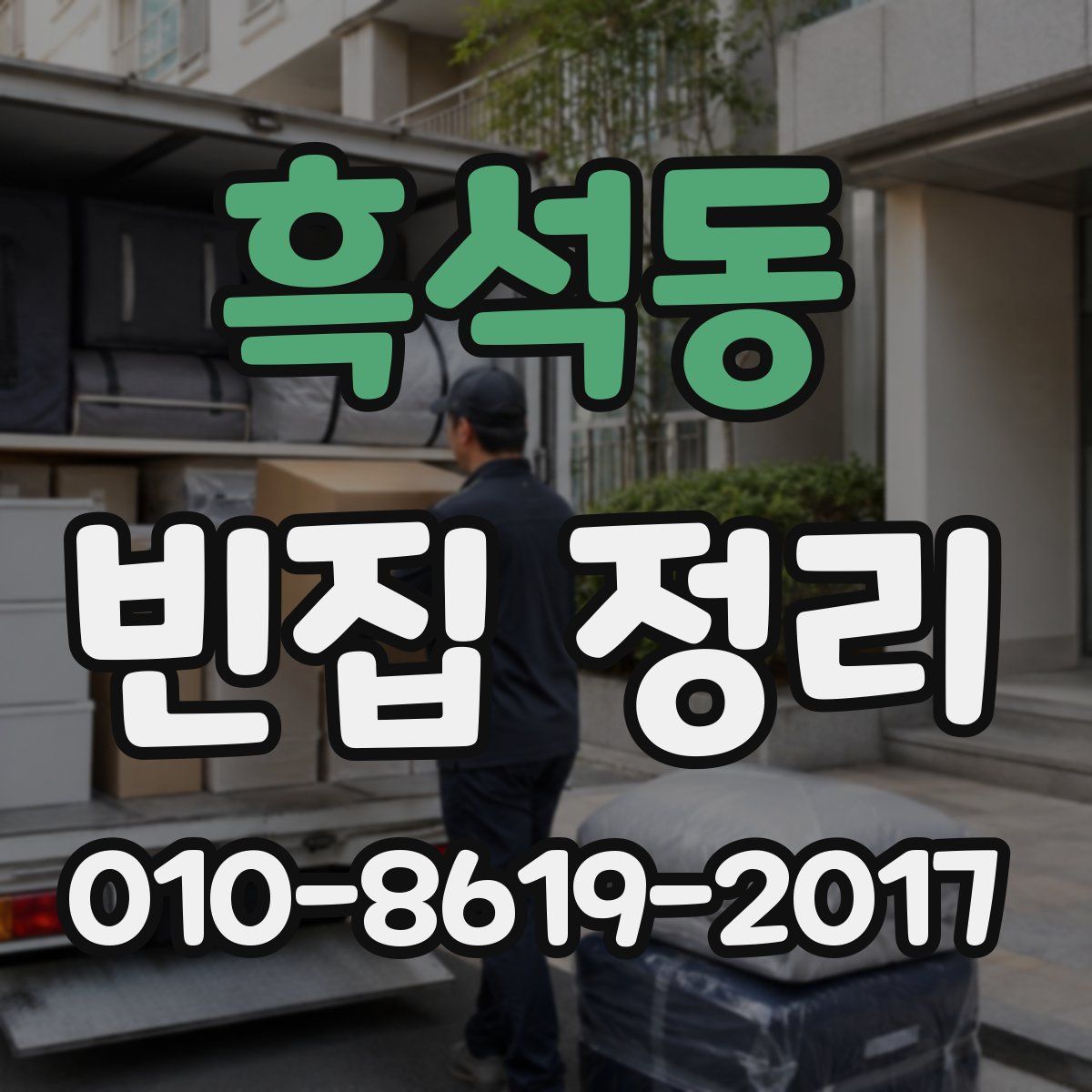 흑석동 빈집 정리