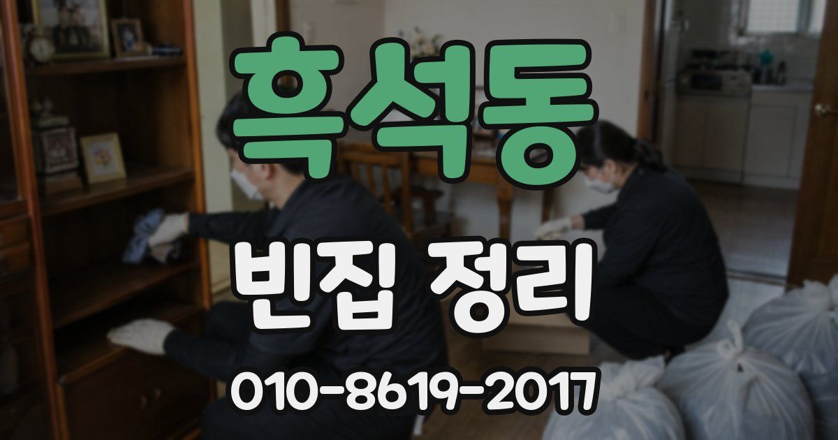 흑석동 빈집 정리