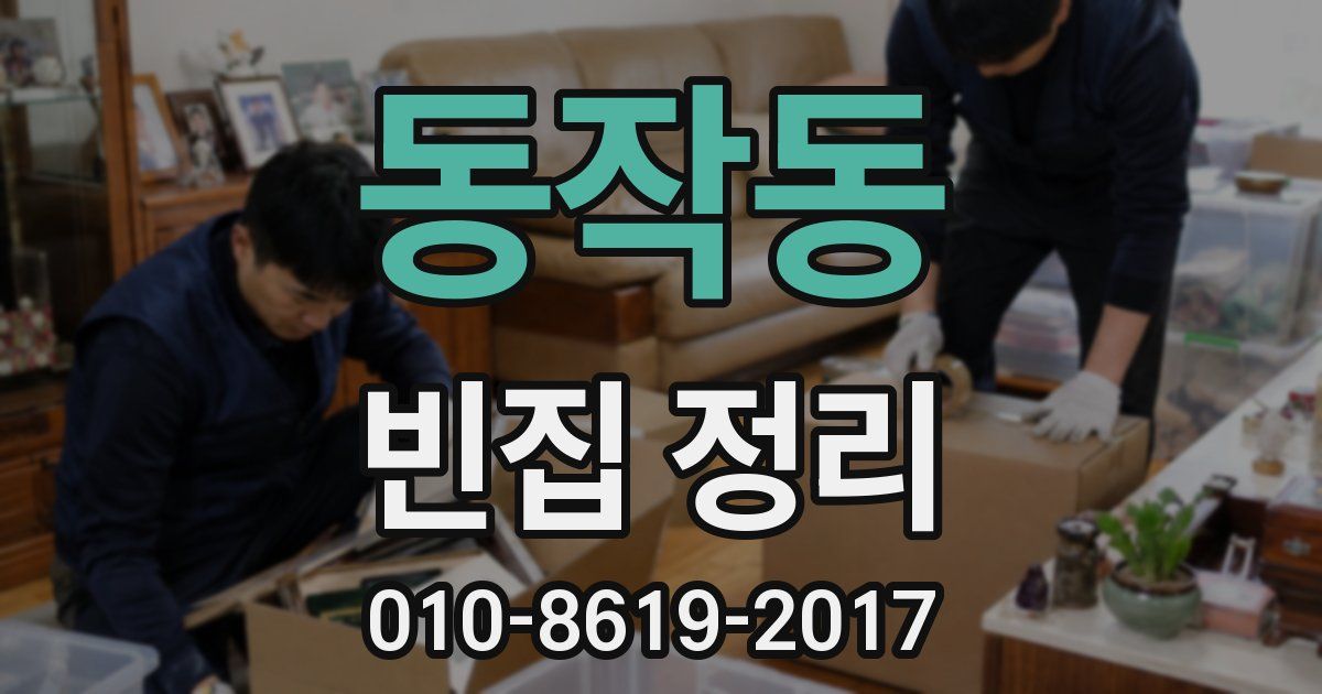 동작동 빈집 정리