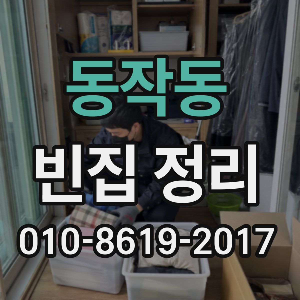 동작동 빈집 정리