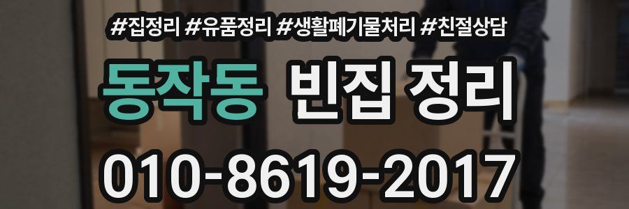 동작동 빈집 정리