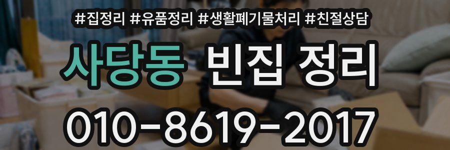 사당동 빈집 정리