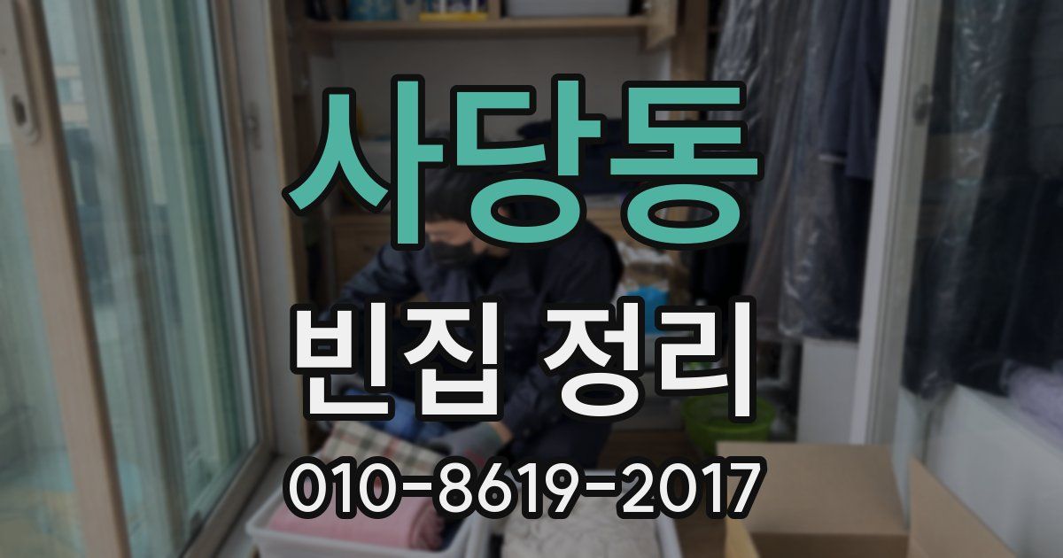 사당동 빈집 정리