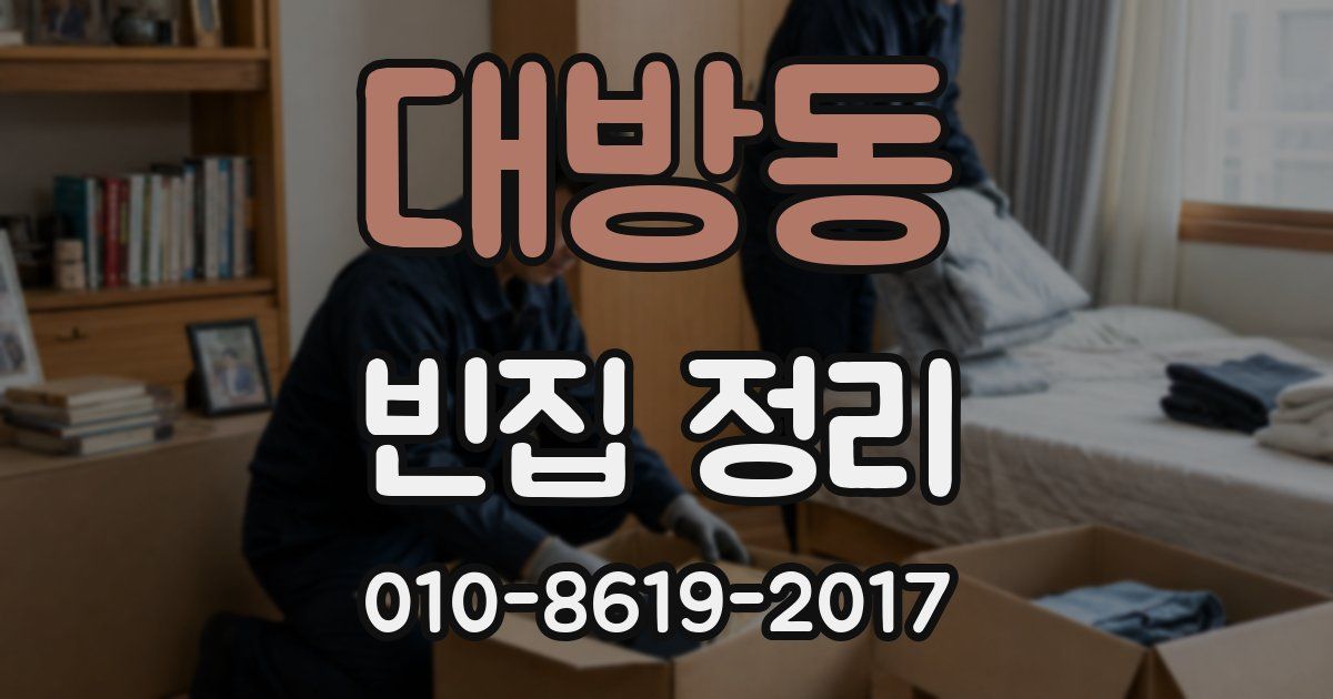 대방동 빈집 정리