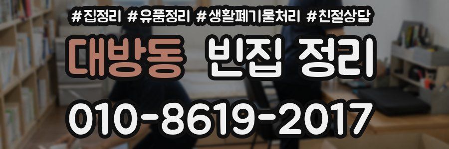 대방동 빈집 정리