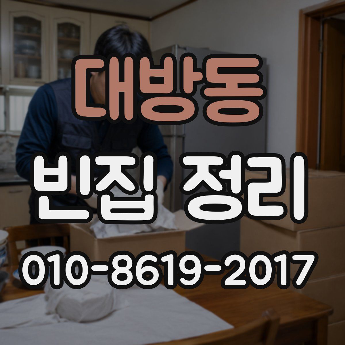 대방동 빈집 정리