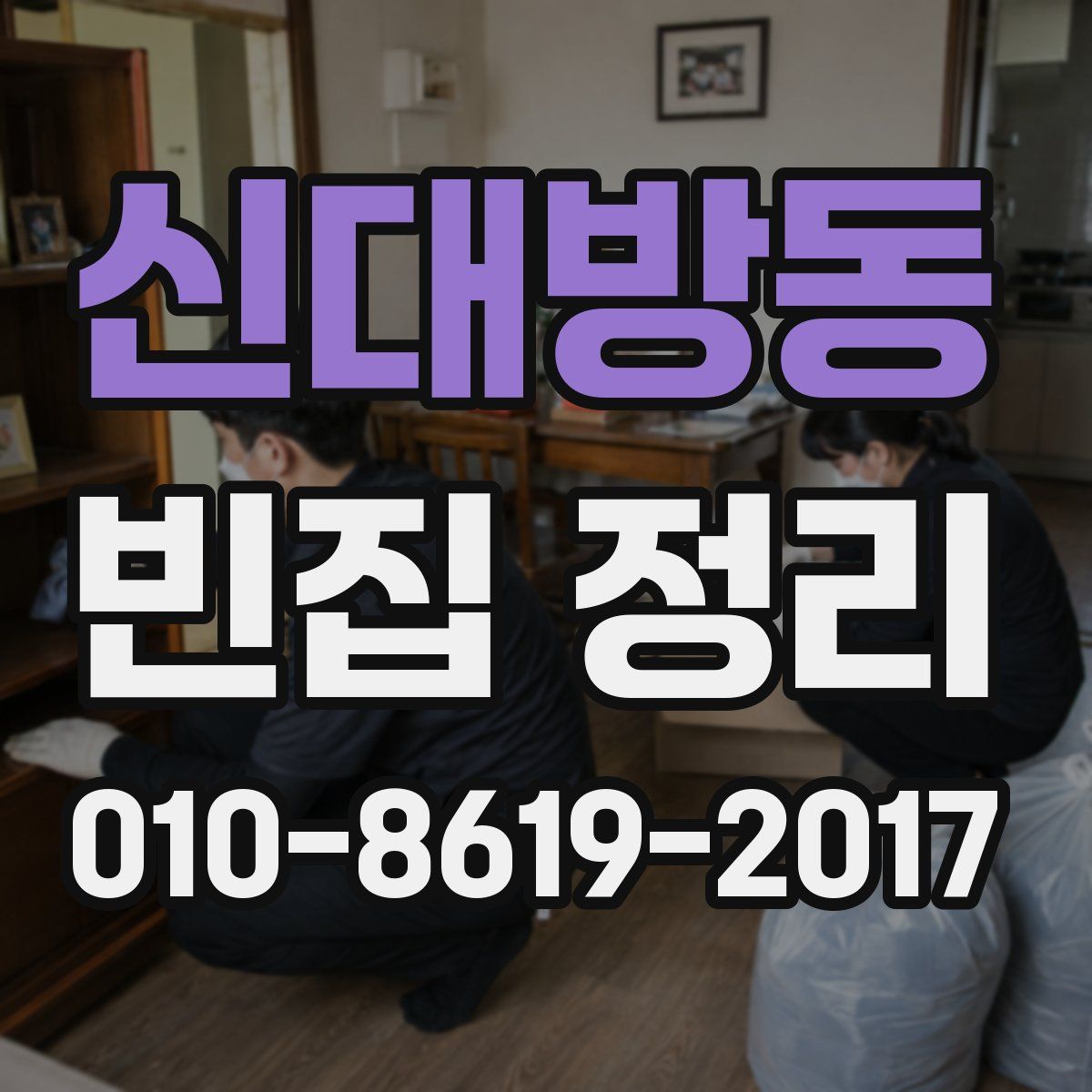 신대방동 빈집 정리
