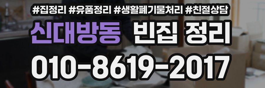 신대방동 빈집 정리