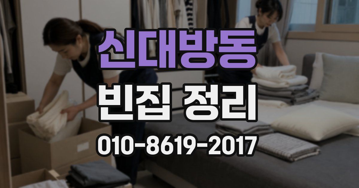 신대방동 빈집 정리