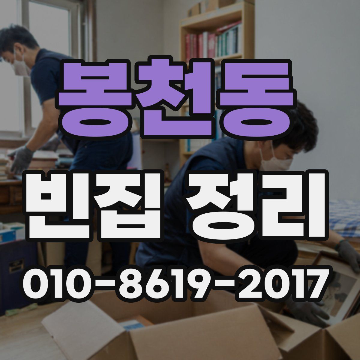 봉천동 빈집 정리