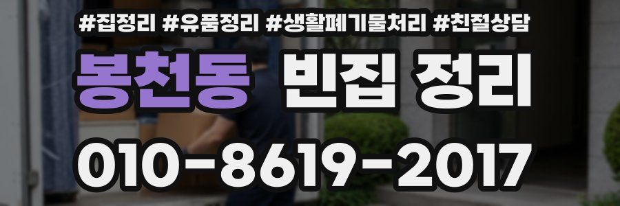 봉천동 빈집 정리
