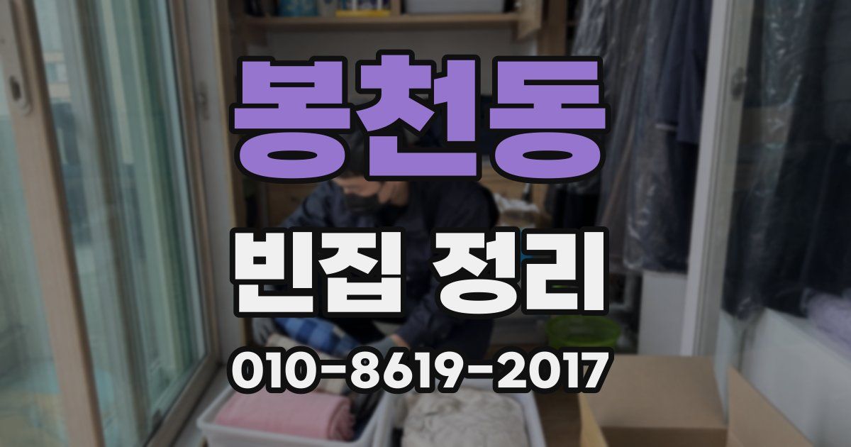 봉천동 빈집 정리