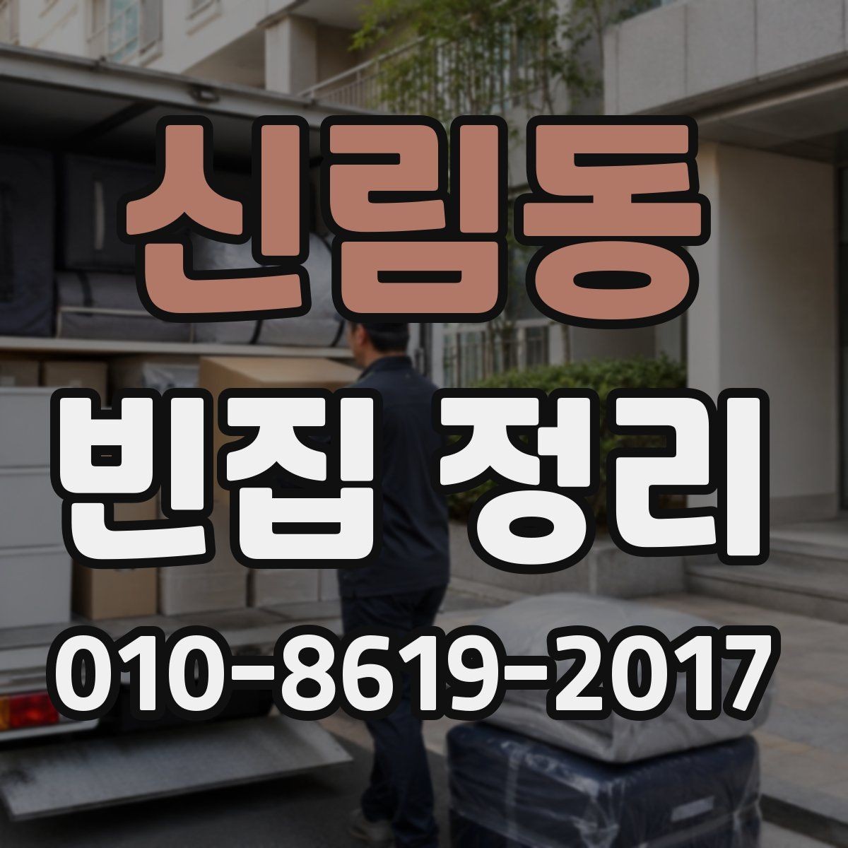신림동 빈집 정리 비용과 작업 인원 수의 관계