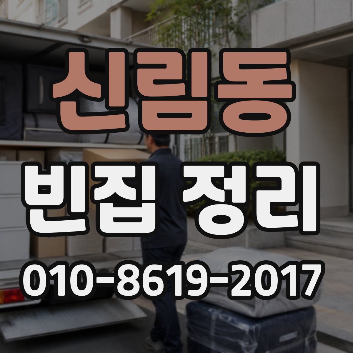신림동 빈집 정리