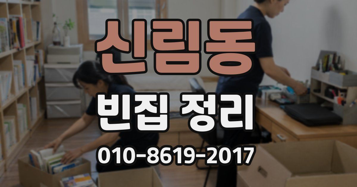 신림동 빈집 정리